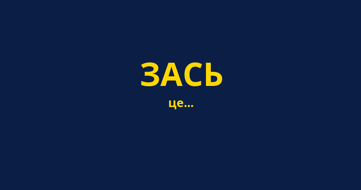 ЗАСЬ