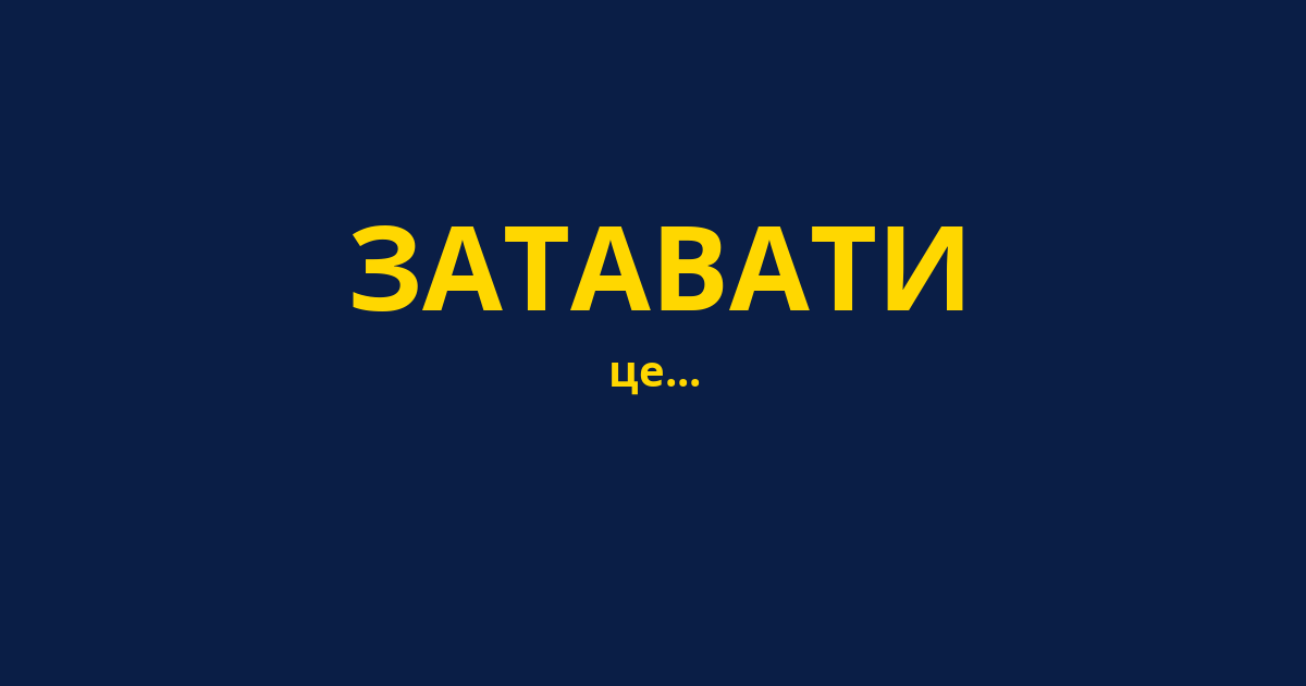 ЗАТАВАТИ