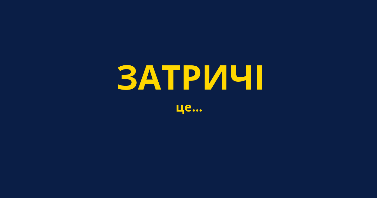 ЗАТРИЧІ