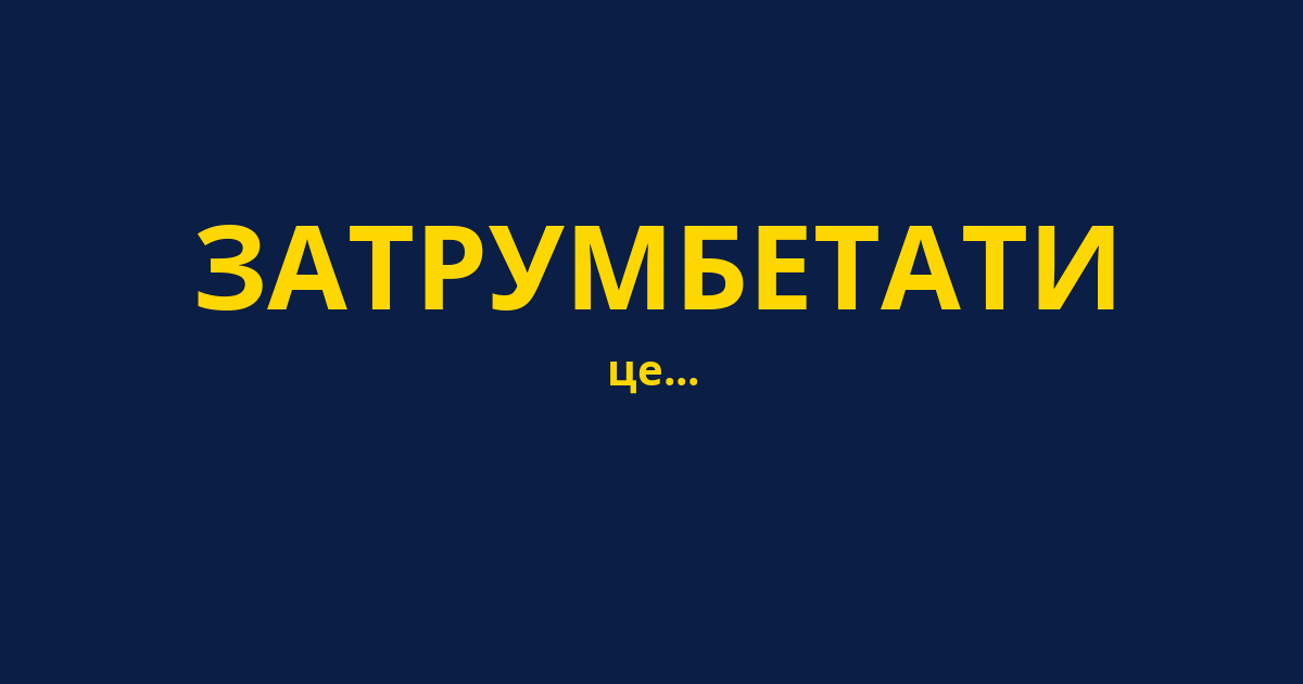 ЗАТРУМБЕТАТИ