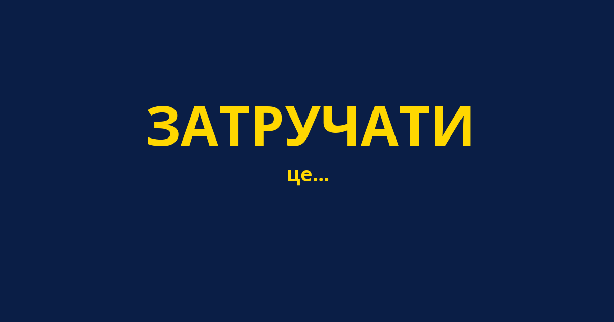 ЗАТРУЧАТИ