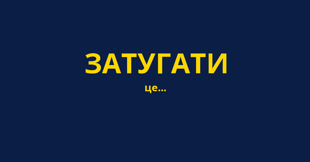 ЗАТУГАТИ