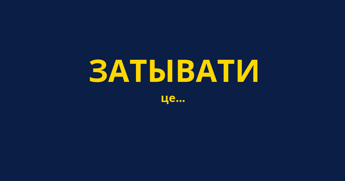 ЗАТЫВАТИ