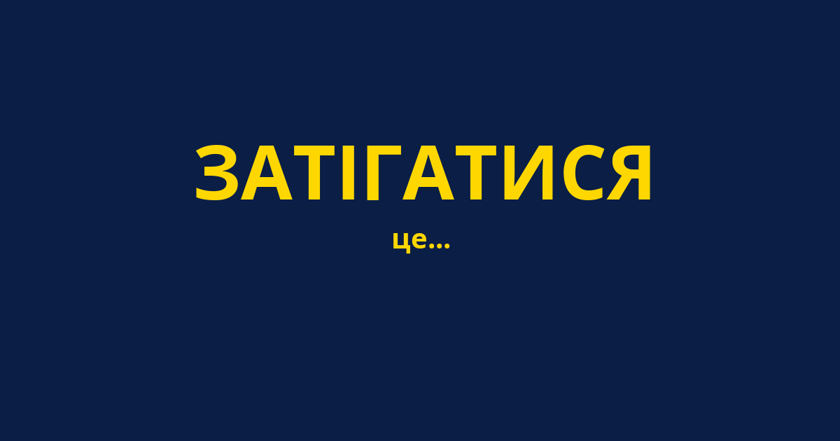 ЗАТІГАТИСЯ