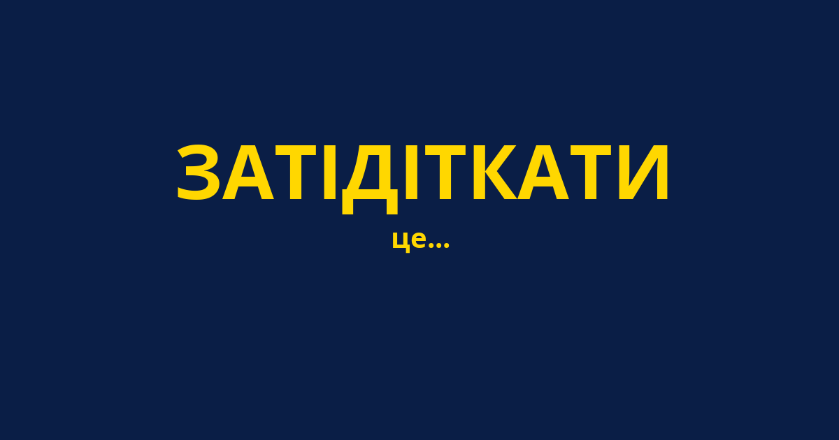 ЗАТІДІТКАТИ