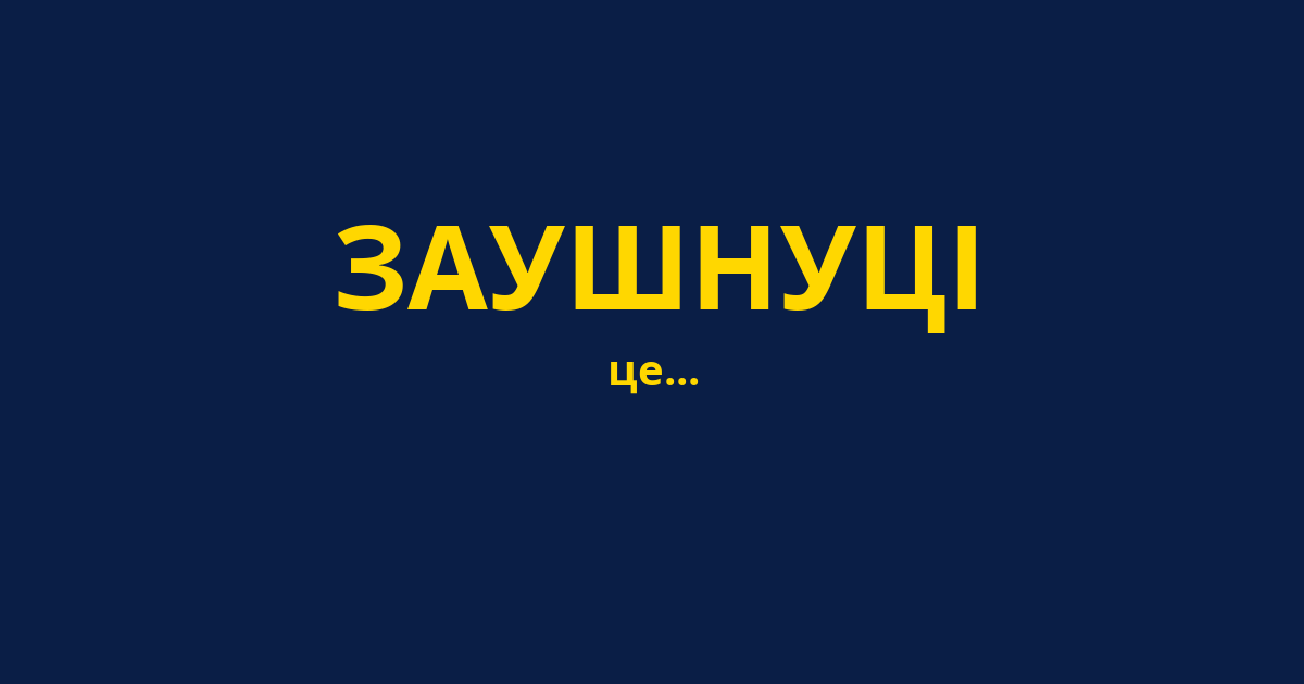 ЗАУШНУЦІ