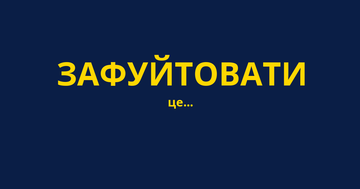ЗАФУЙТОВАТИ