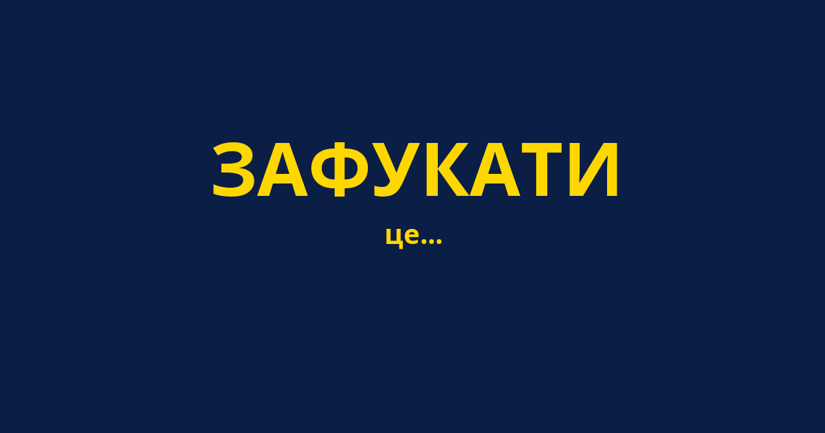 ЗАФУКАТИ