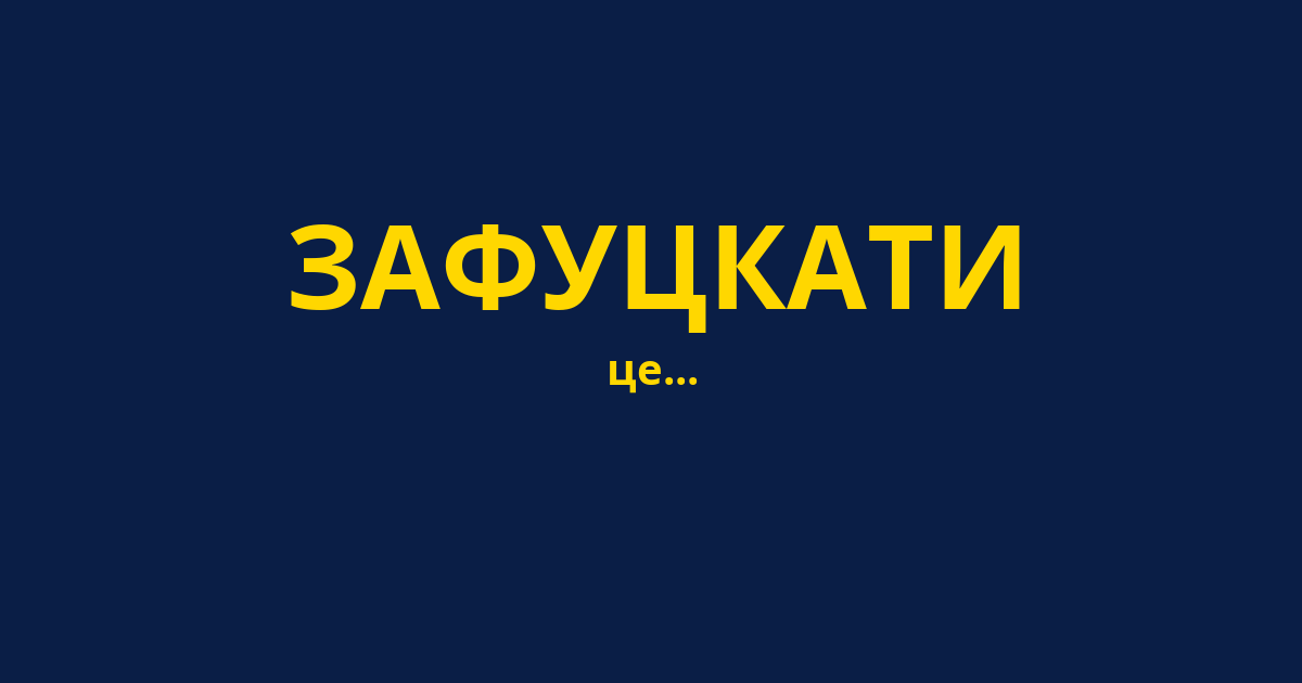 ЗАФУЦКАТИ
