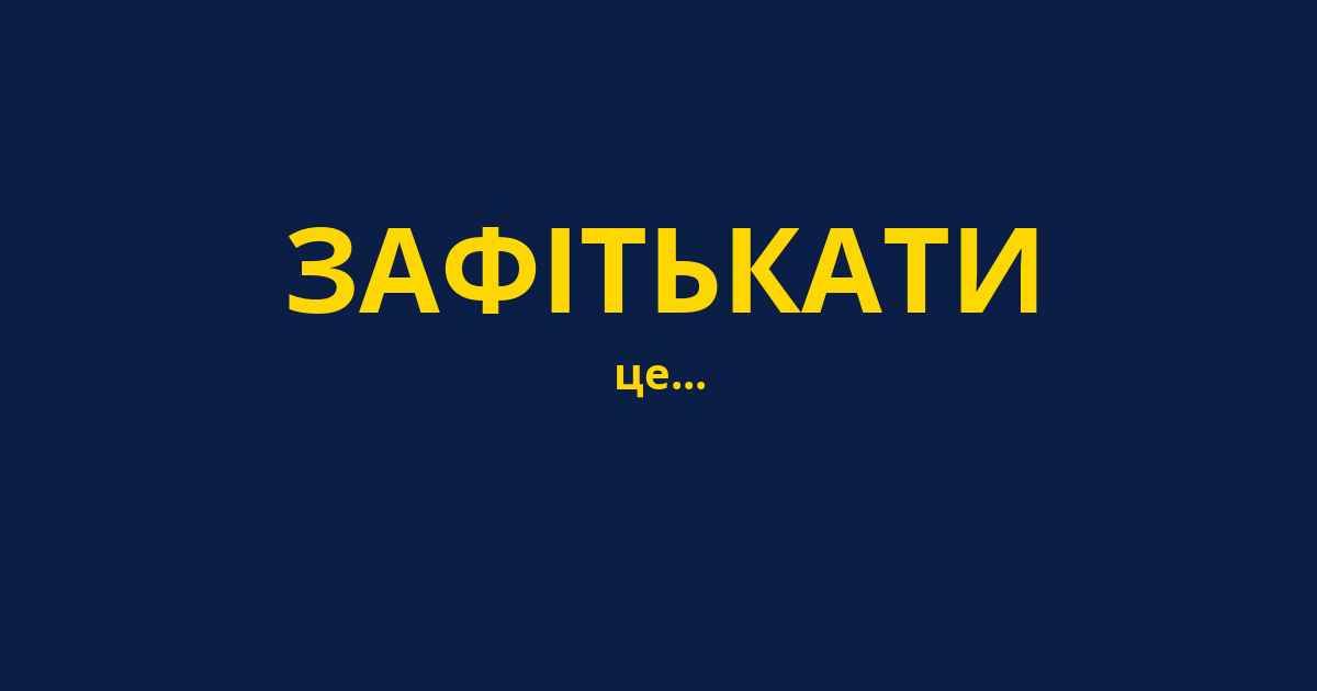 ЗАФІТЬКАТИ