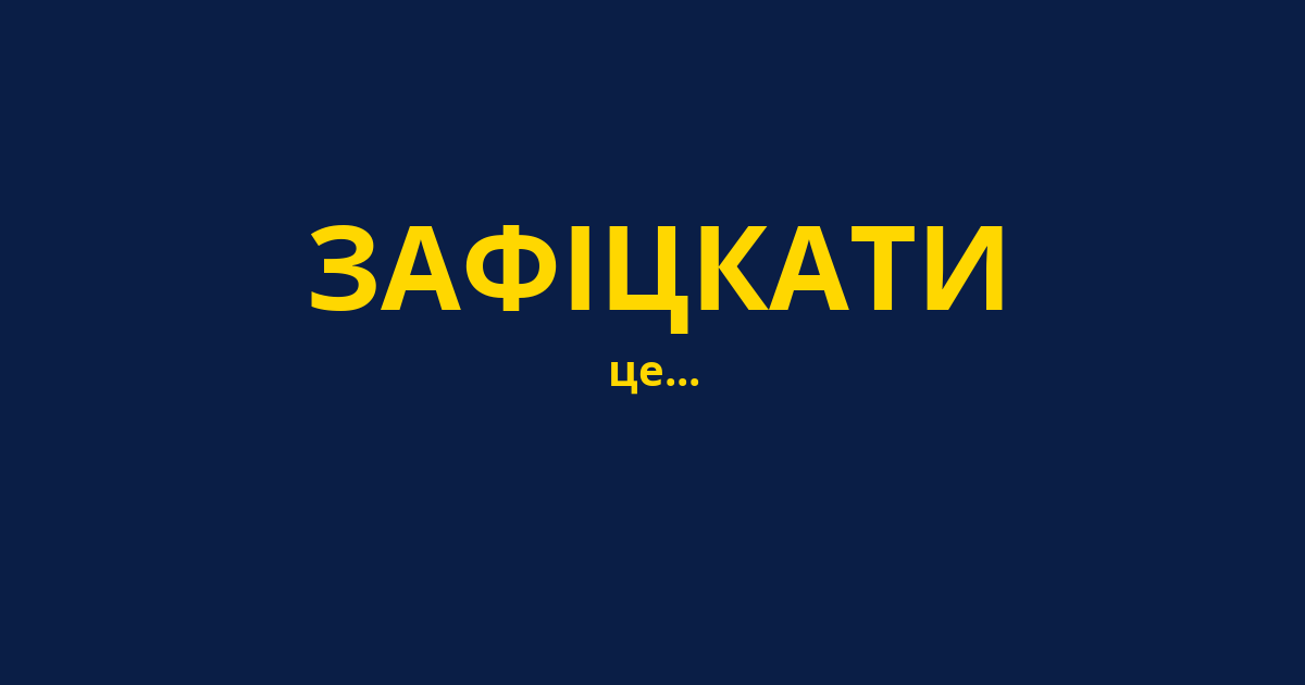 ЗАФІЦКАТИ