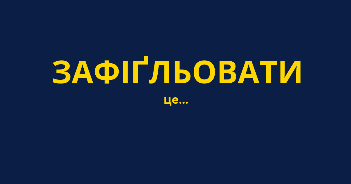 ЗАФІҐЛЬОВАТИ