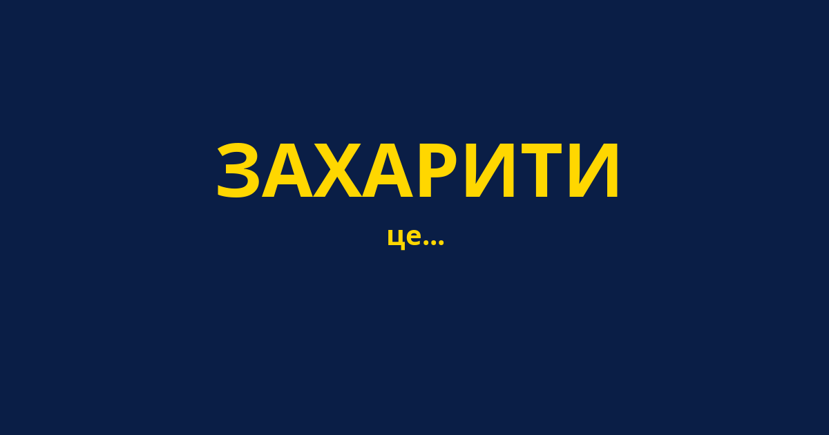 ЗАХАРИТИ