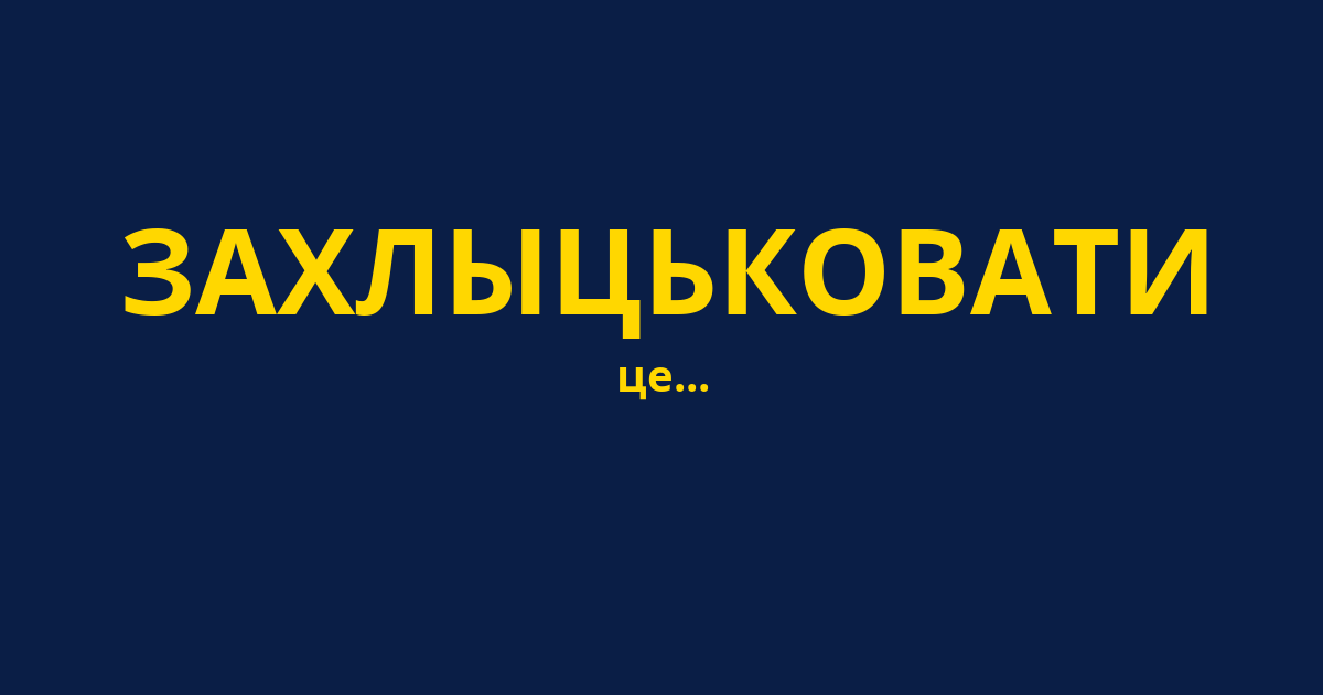 ЗАХЛЫЦЬКОВАТИ