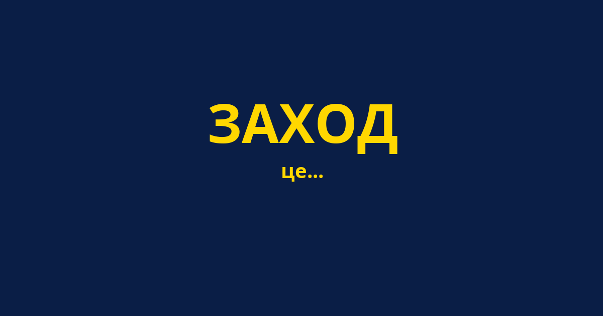 ЗАХОД