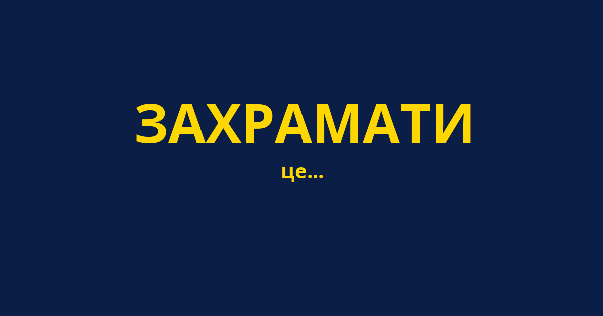 ЗАХРАМАТИ