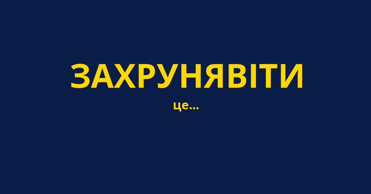 ЗАХРУНЯВІТИ