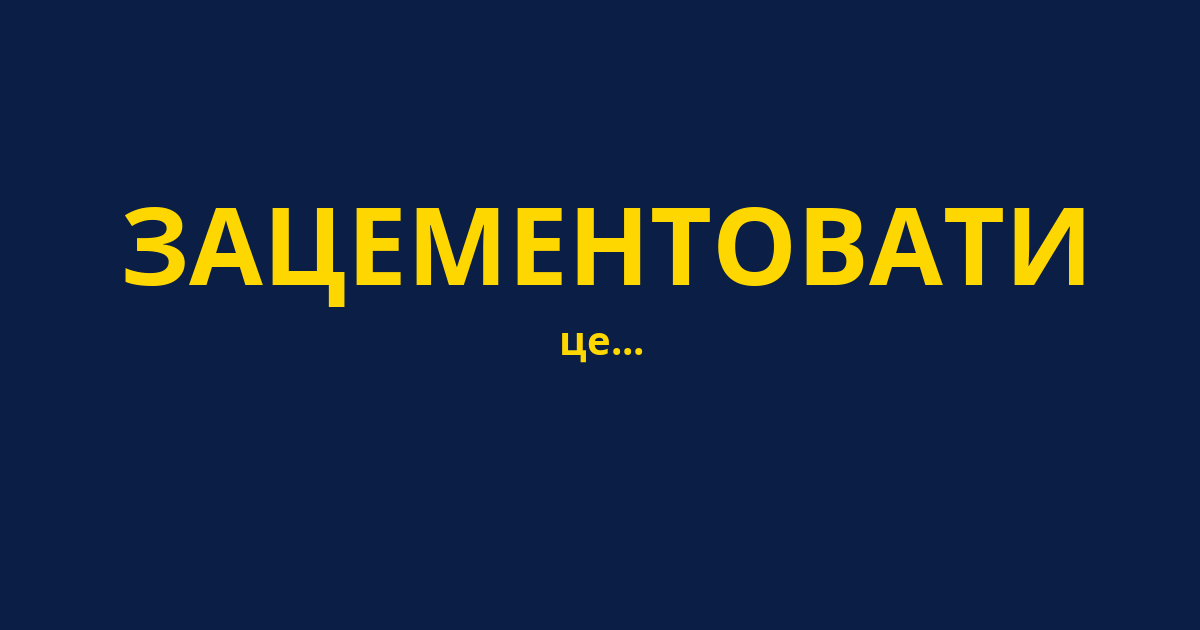 ЗАЦЕМЕНТОВАТИ