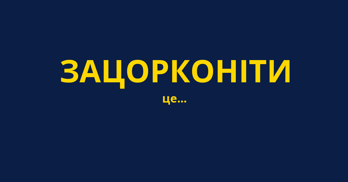 ЗАЦОРКОНІТИ