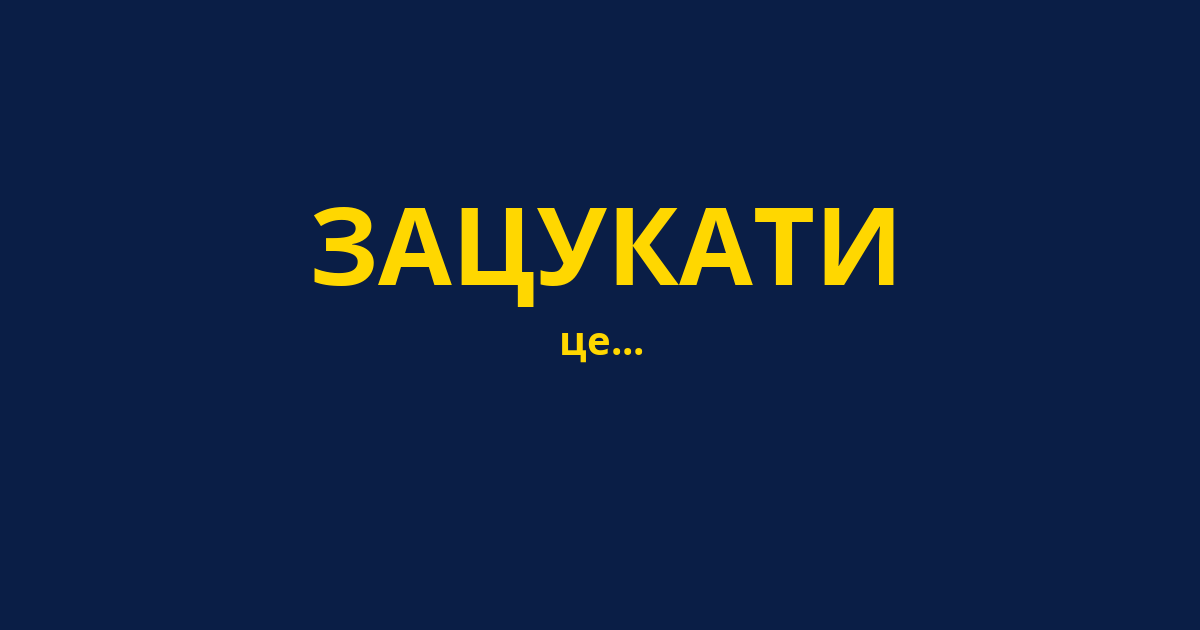 ЗАЦУКАТИ