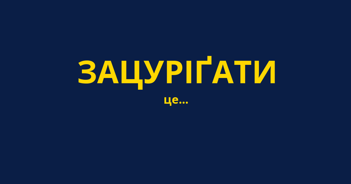 ЗАЦУРІҐАТИ