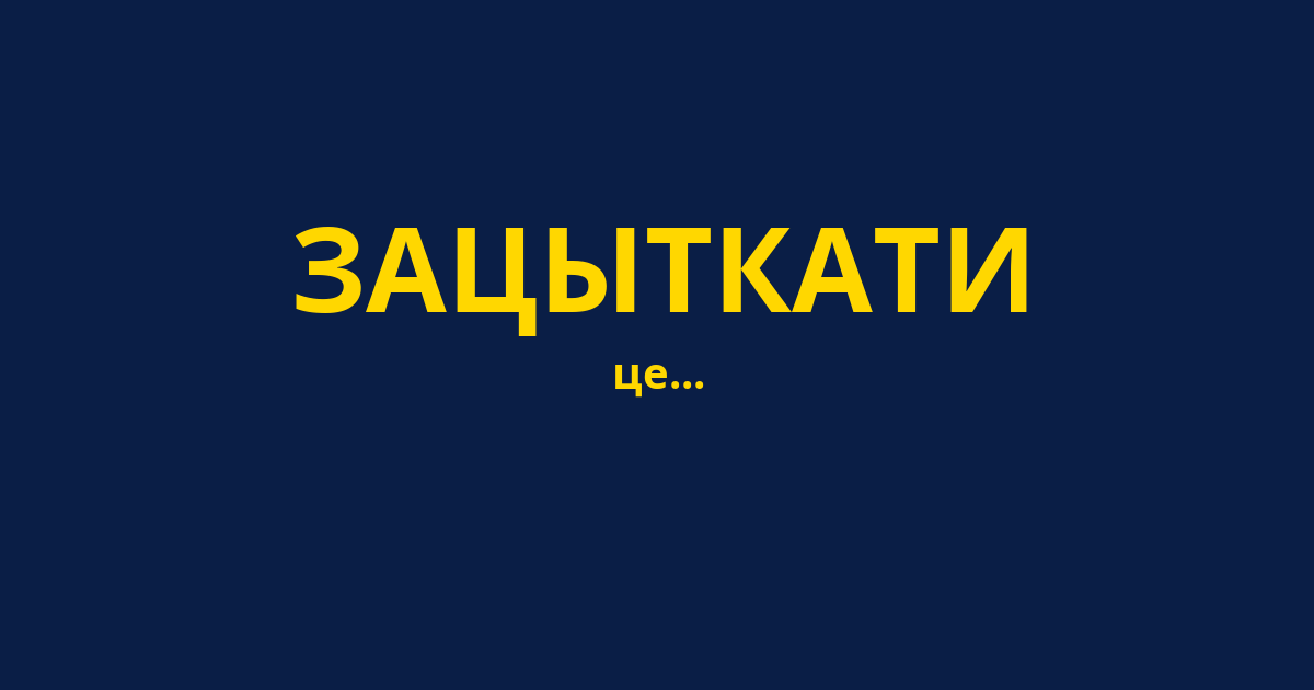 ЗАЦЫТКАТИ