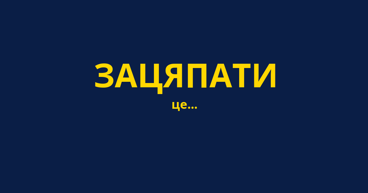 ЗАЦЯПАТИ