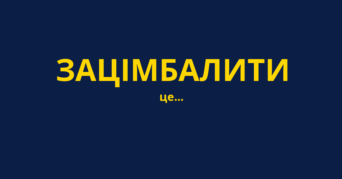 ЗАЦІМБАЛИТИ