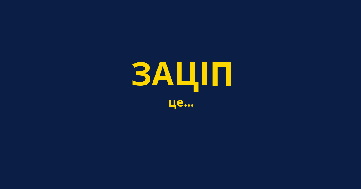 ЗАЦІП