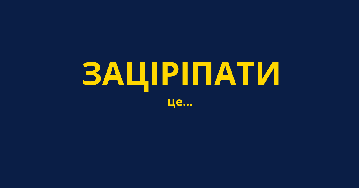 ЗАЦІРІПАТИ