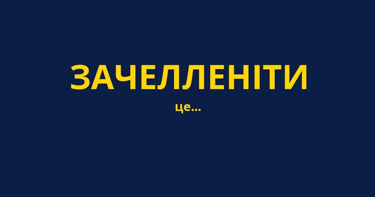 ЗАЧЕЛЛЕНІТИ