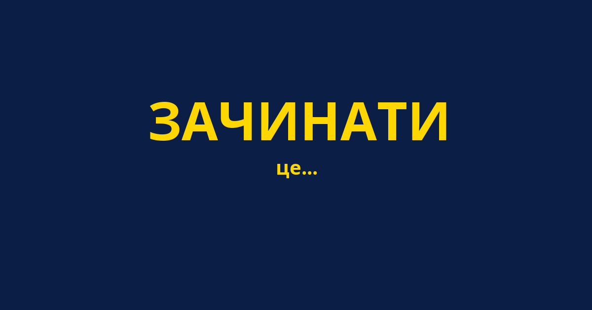 ЗАЧИНАТИ