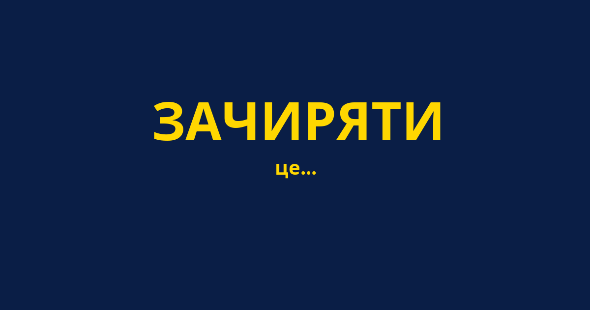 ЗАЧИРЯТИ