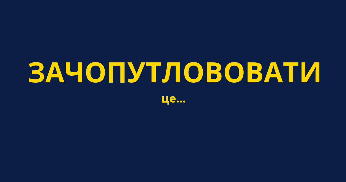 ЗАЧОПУТЛОВОВАТИ