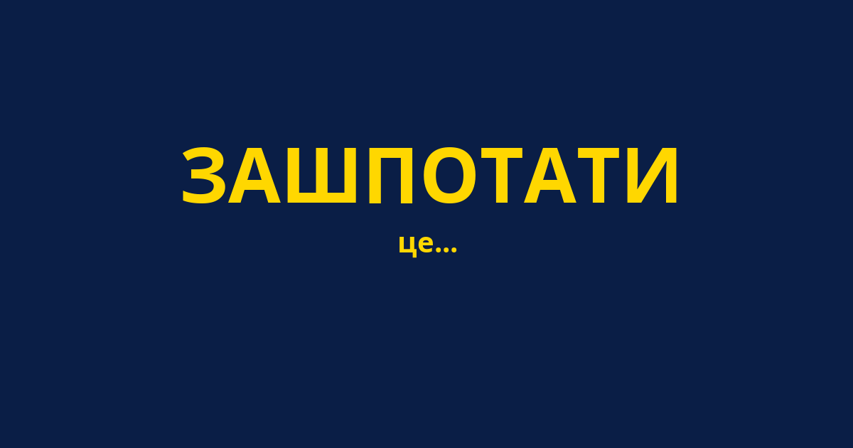 ЗАШПОТАТИ
