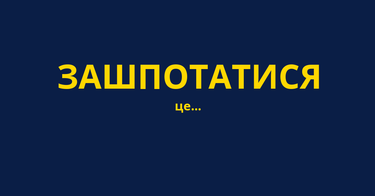 ЗАШПОТАТИСЯ
