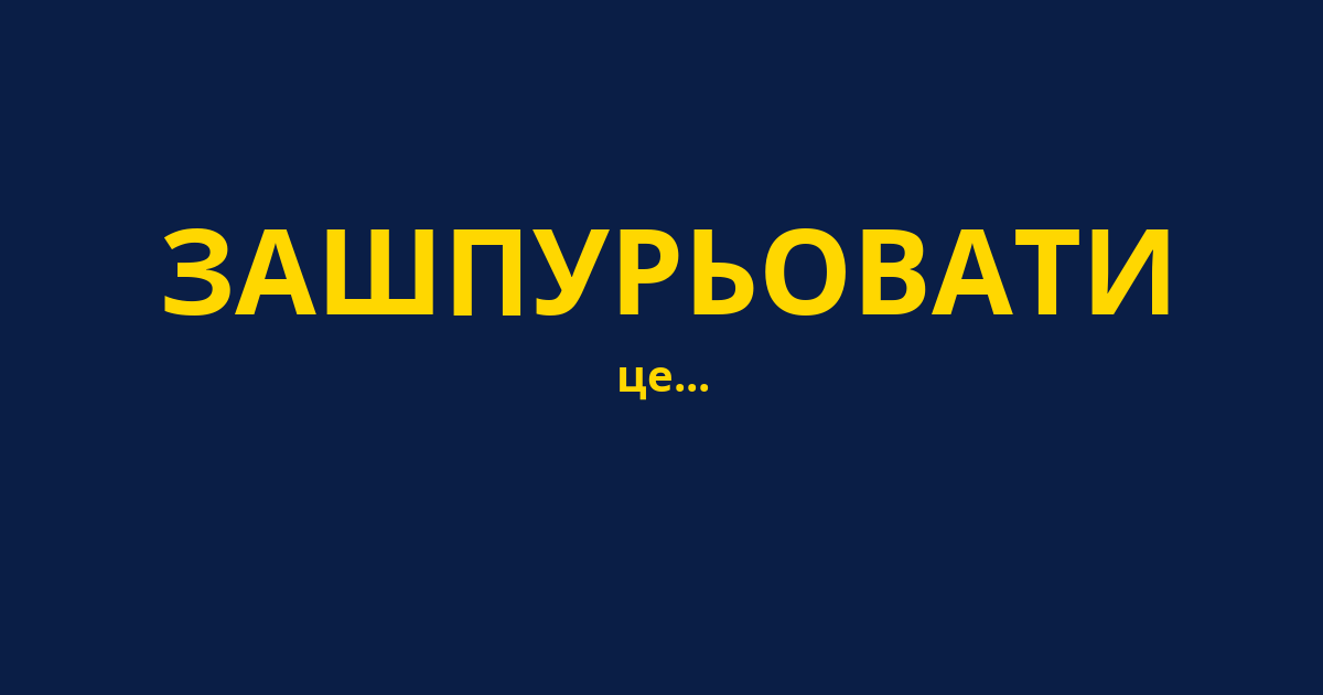ЗАШПУРЬОВАТИ