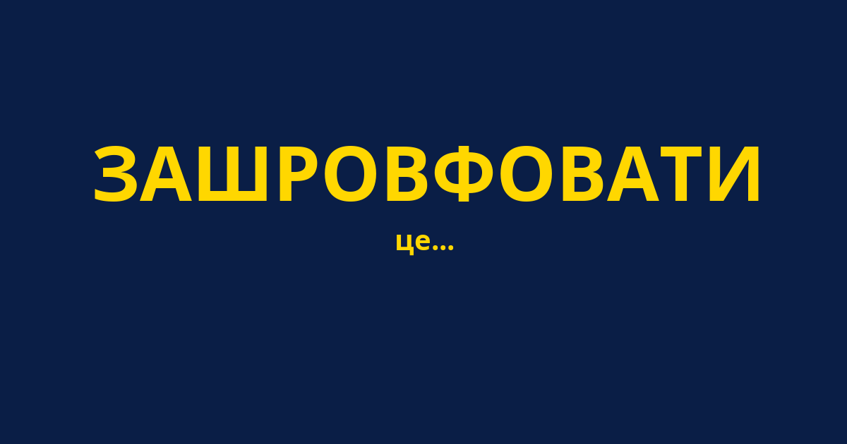 ЗАШРОВФОВАТИ