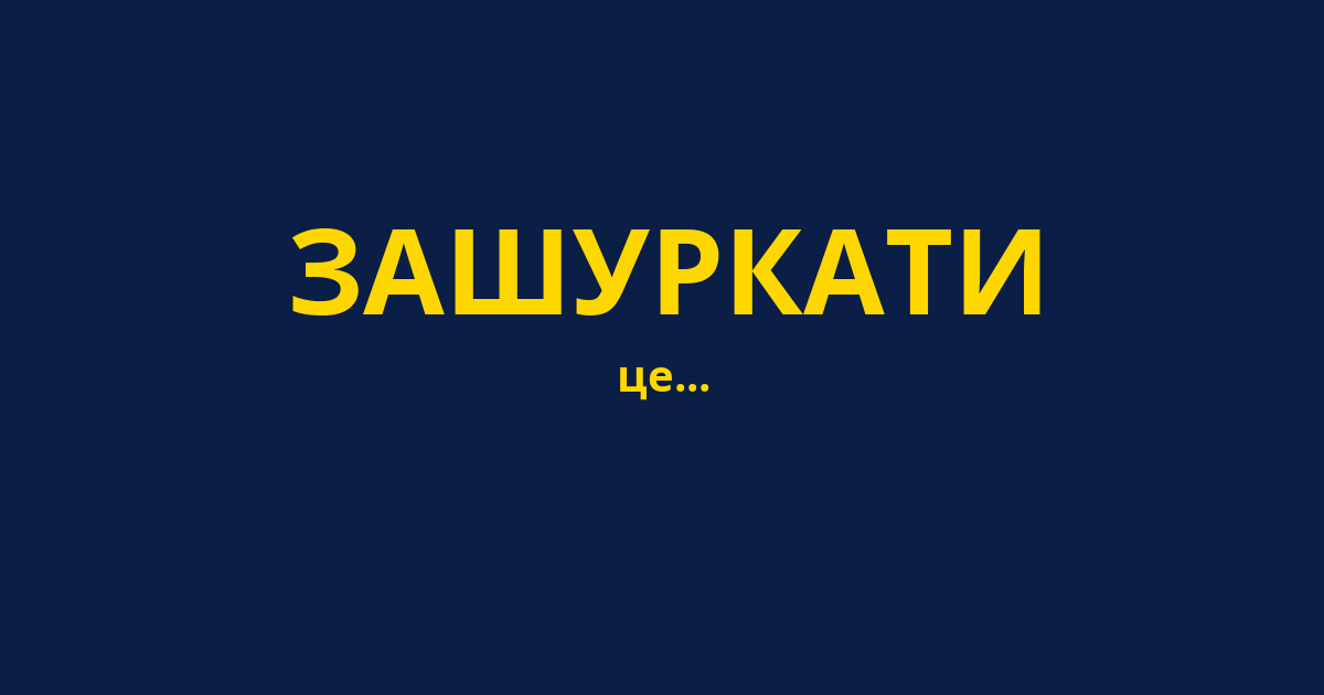 ЗАШУРКАТИ