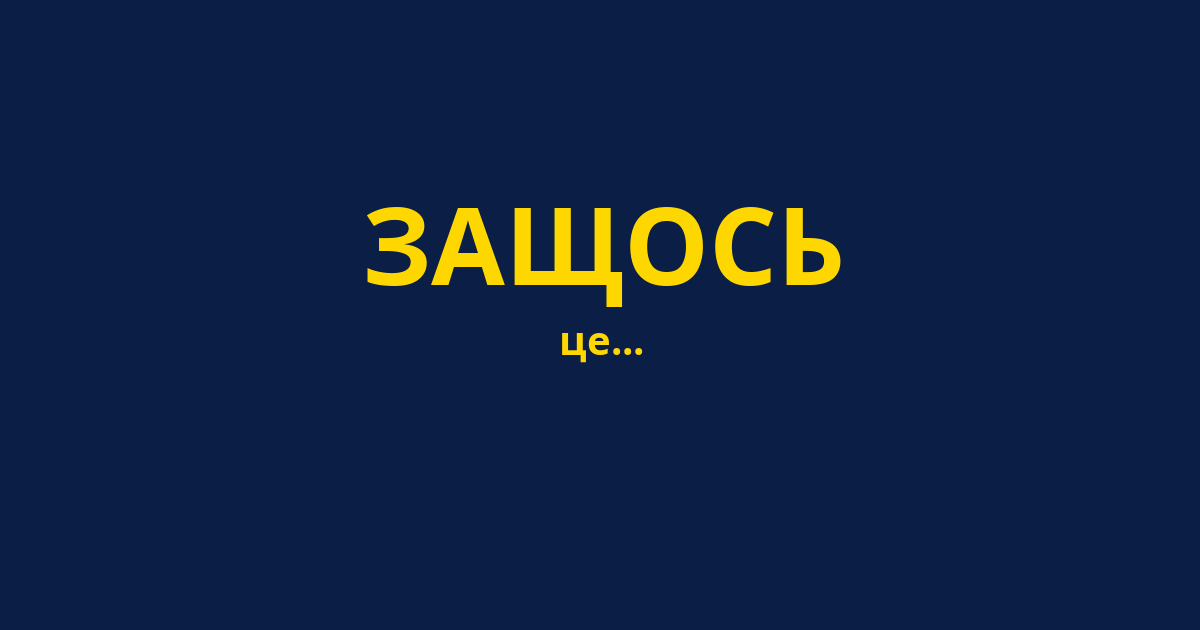 ЗАЩОСЬ