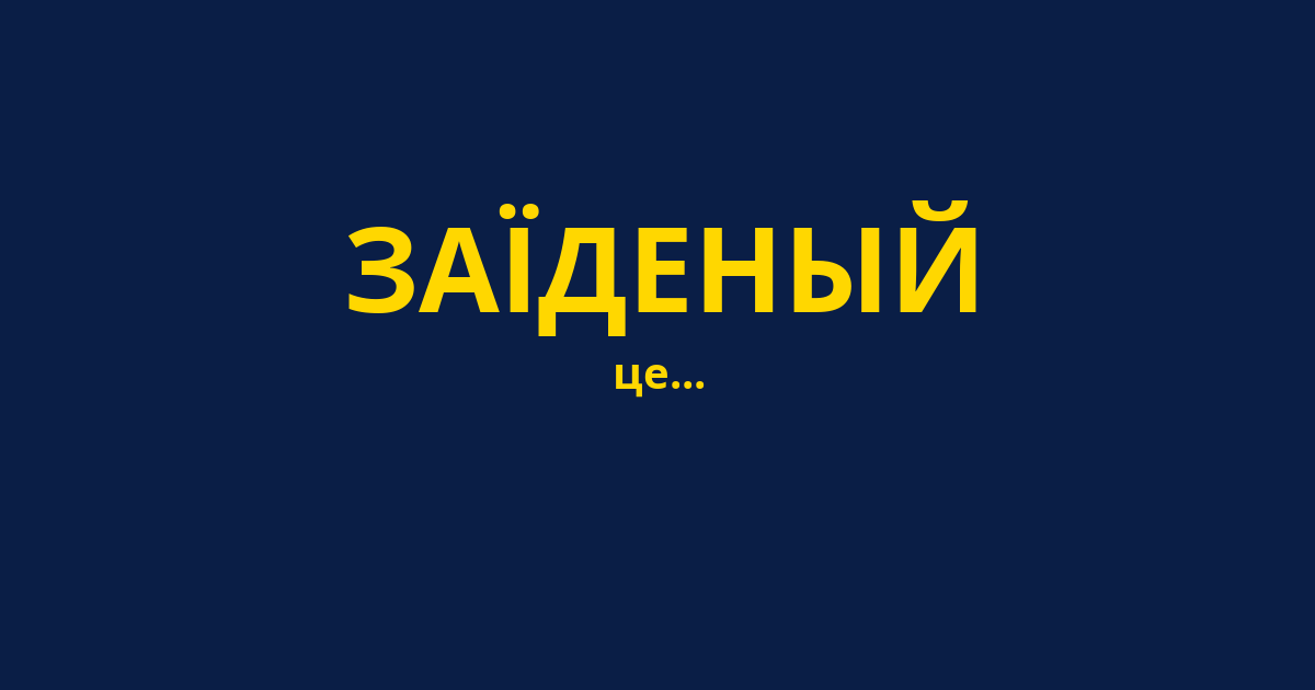 ЗАЇДЕНЫЙ