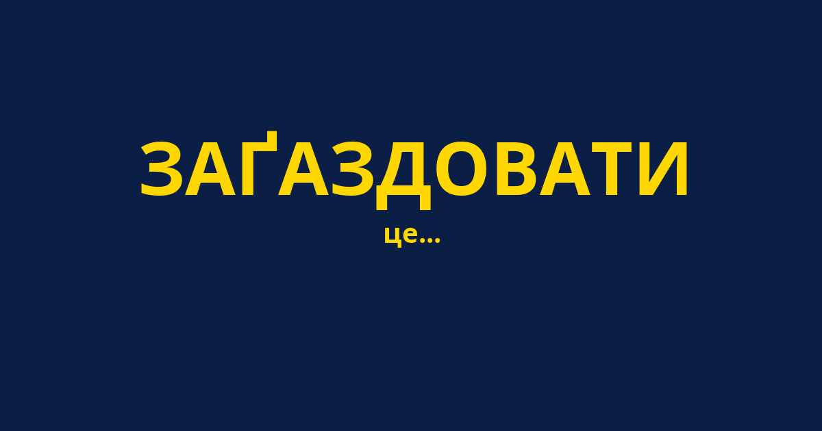 ЗАҐАЗДОВАТИ