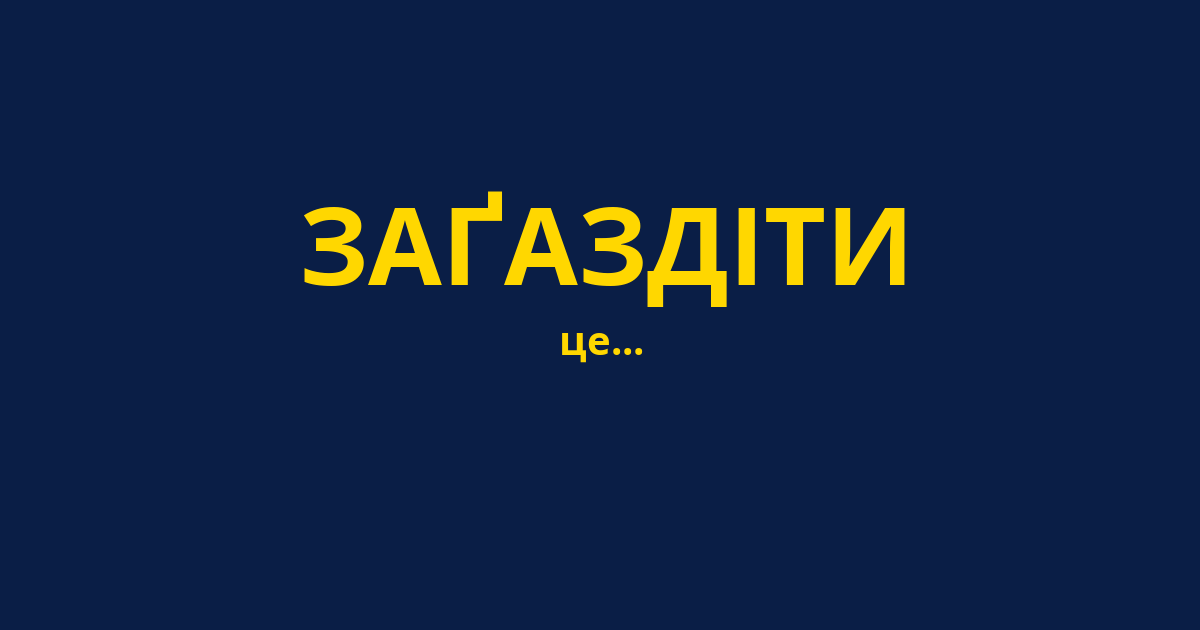 ЗАҐАЗДІТИ