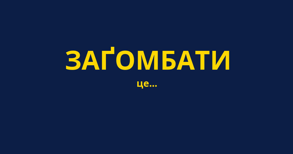 ЗАҐОМБАТИ