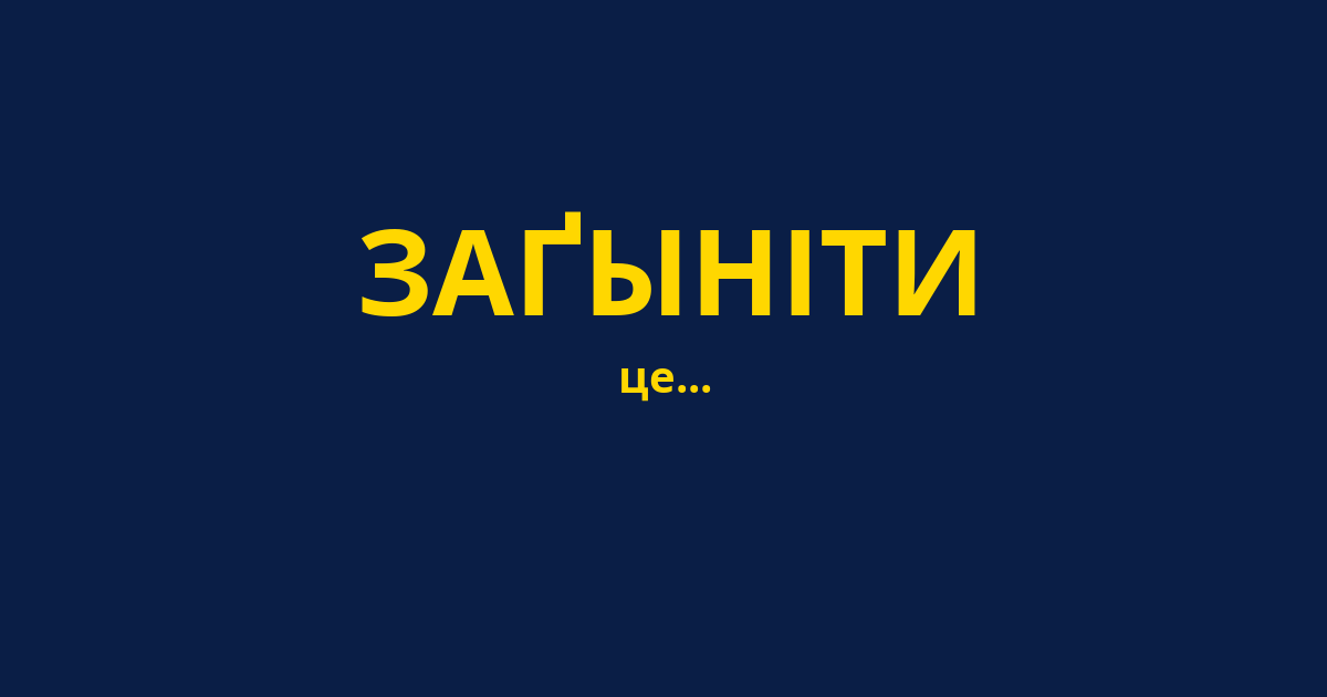 ЗАҐЫНІТИ
