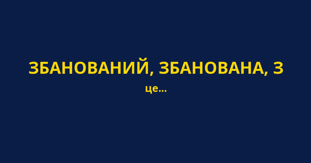ЗБАНОВАНИЙ, ЗБАНОВАНА, З