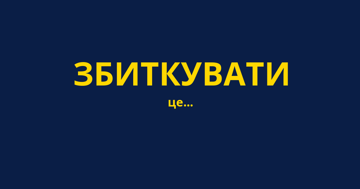 ЗБИТКУВАТИ