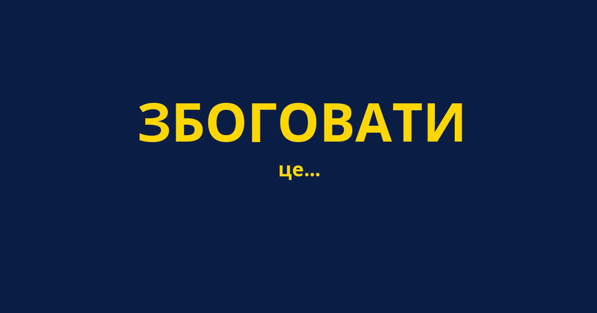 ЗБОГОВАТИ