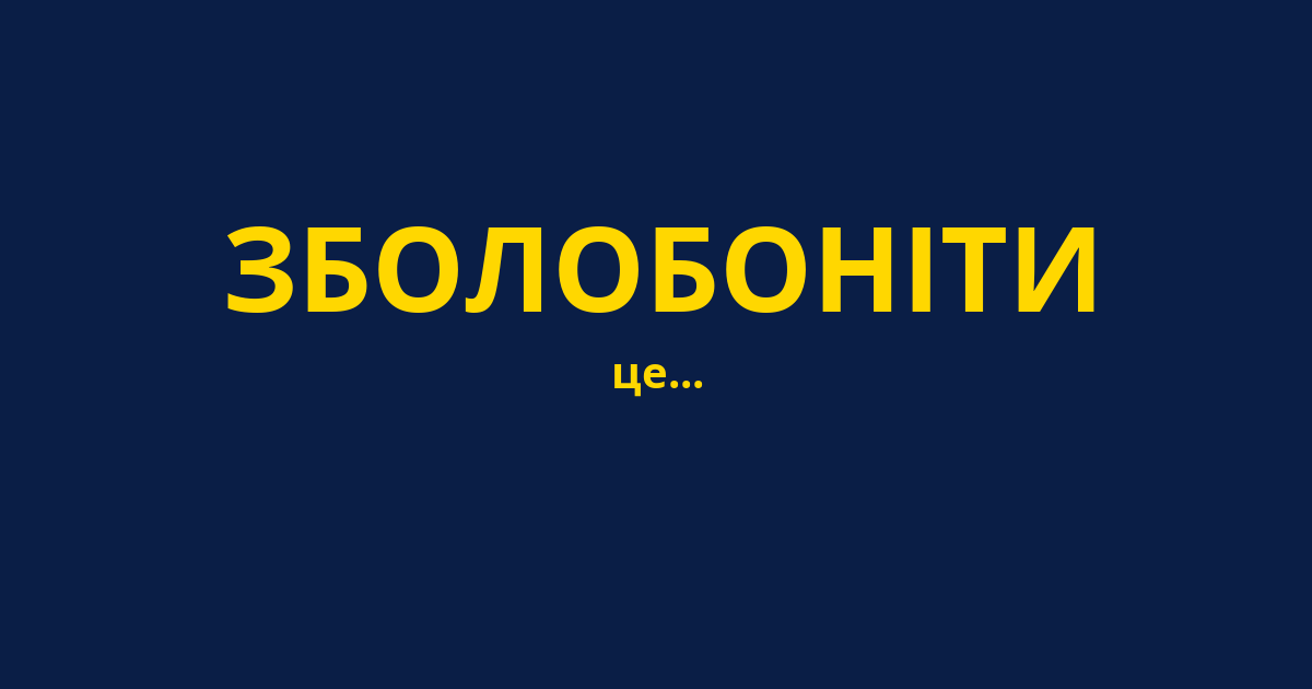 ЗБОЛОБОНІТИ
