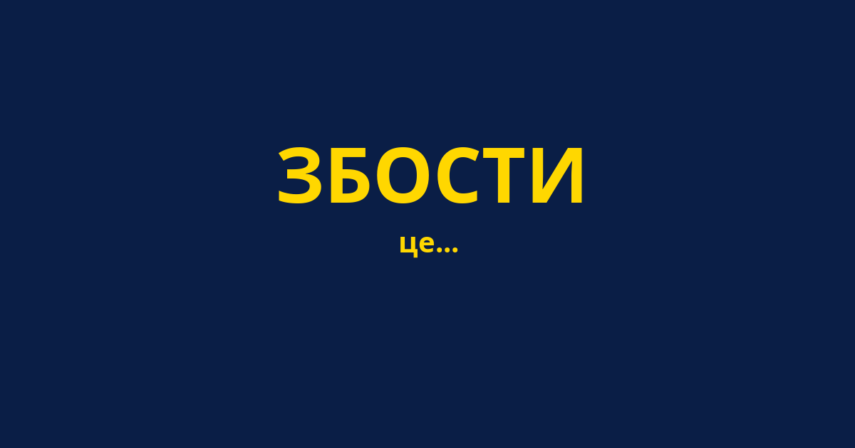 ЗБОСТИ